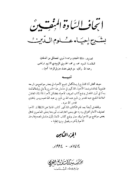 Ithaf Sadatil Muttaqin Juz 8